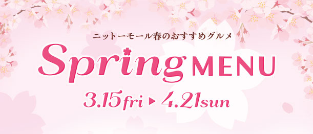Spring MENU  -ニットーモール春のおすすめグルメ-