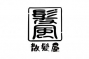 髪風