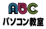 ABCパソコン教室