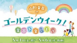 5月4日(日・祝)無料楽器体験会 【無料/事前予約不要】