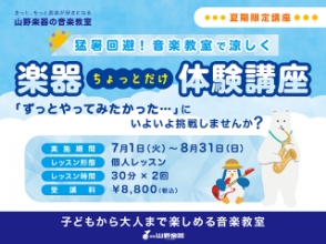 夏季限定「楽器ちょっとだけ体験講座」受付中！