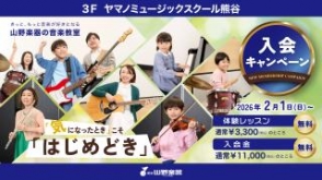 音楽教室入会キャンペーン