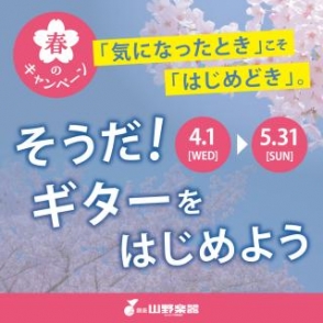 春のギター＆ベースキャンペーン