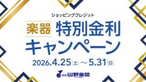 ショッピングクレジット 楽器特別金利キャンペーン