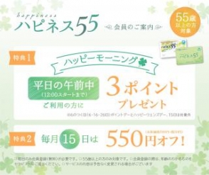 ハピネス５５会員のご案内