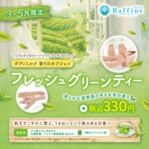 春限定オプション「フレッシュグリーンティーの香り」
