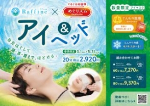 春季キャンペーン「アイ＆ヘッド」