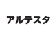 アルテスタ
