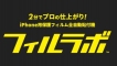 フィルラボ