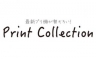 プリントコレクション
