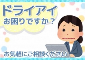 ドライアイ　ご相談ください