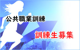 埼玉県の委託訓練受講生募集について