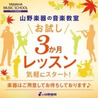 お試し３か月レッスン♪お申し込みは11月30日(土)まで！