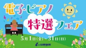 電子ピアノ特選フェア