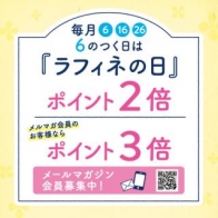 ６月２６日はラフィネポイント２倍DAY！