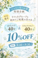 ニットーモール店限定特別企画！