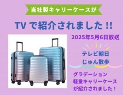 当社製キャリーケースがTVで紹介されました！