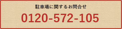 駐車場に関するお問合せ
 0120-572-105
