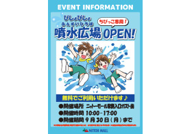 期間限定開催! 噴水広場OPEN!