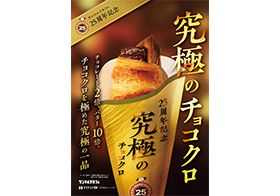 サンマルクカフェ 25周年記念 究極のチョコクロ