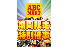 ABC-MART 期間限定 特別催事