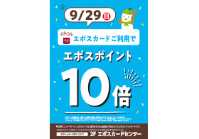 9月29日(日) エポスポイント10倍