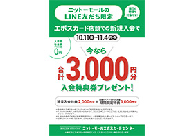 エポスカード店頭での新規入会で3,000円分の入会特典をプレゼント！