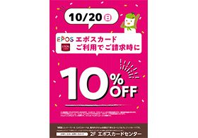 10月20日エポスカード10％OFF