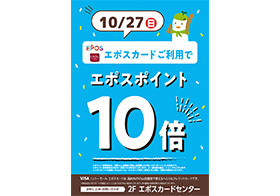 10月27日エポスポイント10倍