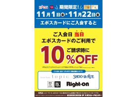 エポスカード ご入会日当日エポスカードのご利用で10%OFF