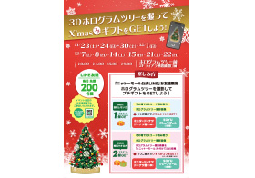 3Dホログラムツリーを撮ってXmasプチギフトをGETしよう！