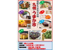 ＼伝統とこだわりの味／ 九州うまか市