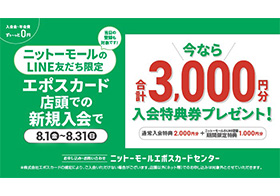 ニットーモール LINE友だち限定！エポスカード新規入会キャンペーン