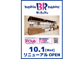 10月1日(水) サーティワンアイスクリーム リニューアルOPEN!!