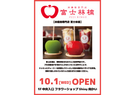 10月1日(水) 富士林檎 OPEN!!
