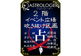 期間限定店舗！占いアストローザー