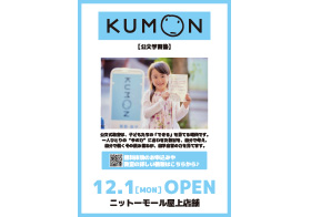 公文学習塾 12月1日OPEN!!