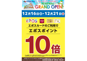 12月16日～12月21日 エポスポイント10倍キャンペーン