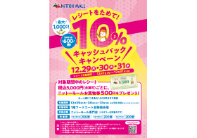12月29日～12月31日 10%キャッシュバッグキャンペーン