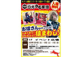 Re:Price Produced by ドン・キホーテ OPEN記念！日光さる軍団