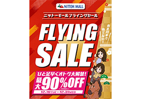 ニットーモール フライングセール 最大90%OFF