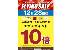 12月28日(日) エポスカードご利用でポイント10倍