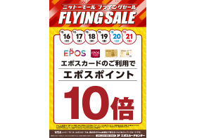 12月16日(火)～12月21日(日) エポスカードご利用でポイント10倍