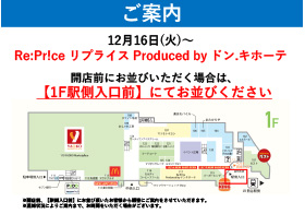 Re:Pr!ce Produced by ドン.キホーテ 開店前にお並びの方へのご案内
