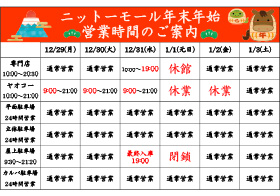 ニットーモール 年末年始 営業時間のご案内
