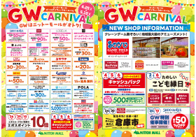 ニットーモール GW CARNIVAL