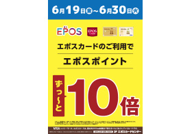 6月19日~6月30日 エポス10倍キャンペーン