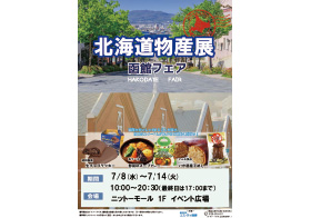 7月8日~7月14日 北海道物産展 函館フェア