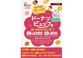 ミスタードーナツ ドーナツビュッフェ