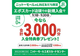 LINE友だち限定 エポスカード新規入会キャンペーン